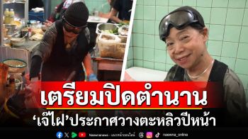 ปิดตำนานไข่เจียวปู! \'เจ๊ไฝ\'ประกาศวางตะหลิวปีหน้า