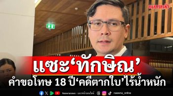 ‘โรม’งัดคดีตากใบแซะ‘ทักษิณ’ คำขอโทษ 18 ปีไม่มีความจริงใจ