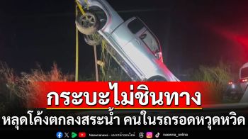 กระบะไม่ชินทาง! หลุดโค้งตกลงสระน้ำ คนในรถรอดหวุดหวิด