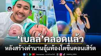 \'เบลล์ เกิร์ลลี่เบอร์รี่\'คลอดลูกแล้ว หลังสร้างตำนานอุ้มท้องโตขึ้นคอนเสิร์ต