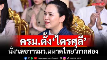 ครม.ตั้ง‘ไตรศุลี ไตรสรณกุล’ นั่ง‘เลขาฯรมว.มหาดไทย’ภาคสอง