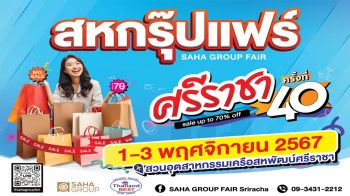 ‘สหกรุ๊ป’ยกทัพดีลเด็ดเอาใจสายช้อปในงาน‘สหกรุ๊ปแฟร์ศรีราชา’