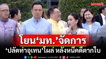 ‘นายกฯ’โยน‘มท.’จัดการ ปม‘ปลัดท่าอุเทน’โผล่ทำงาน หลังหนีคดีตากใบ