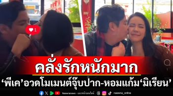 คลั่งรักหนักมาก! \'พีเค\'อวดโมเมนต์หวาน จุ๊บปาก-หอมแก้ม\'มิเรียน\'