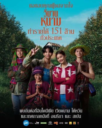 \'วิมานหนาม\' ทำรายได้ทั่วประเทศ 151 ล้านบาท พร้อมเดินทางฉายให้ชาวโลกได้ชม