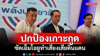 \'พปชร.\'ลั่นขอปกป้องเกาะกูด ซัด MOU ทำเสี่ยงเสียดินแดนซ้ำรอยเขาพระวิหาร