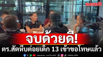 สำนึกผิด! ตร.สัตหีบ ต่อยเด็ก 13 ปี เข้าขอโทษ ส่วนเรื่องวินัยรอผลการตรวจสอบ