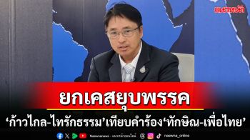 ‘ธีรยุทธ’ยกเคสยุบพรรค‘ก้าวไกล-ไทรักธรรม’เทียบคำร้อง‘ทักษิณ-เพื่อไทย’อธิบายเรื่องนี้‘เซาะกร่อน’อย่างไร?