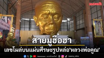 ฮือฮา! เลขโผล่บนแผ่นศีรษะรูปหล่อ\'หลวงพ่อคูณ\'เชื่อนำโชคลาภมาให้ลูกหลานชาวโคราช