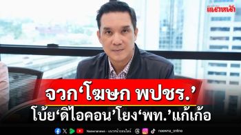 ‘ดนุพร’จวก‘โฆษก พปชร.’ โบ้ย‘ดิไอคอน’โยง‘เพื่อไทย’หวังแก้เก้อ