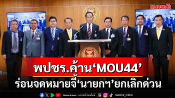 ‘พปชร.’ค้าน‘MOU44’ ร่อนจดหมายจี้‘นายกฯ’ยกเลิกด่วน ลั่นไม่ยอมเสียแผ่นดินแม้ตารางนิ้วเดียว