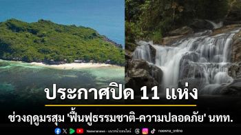 อช.ประกาศปิดการท่องเที่ยว 11 แห่ง ช่วงฤดูมรสุม \'ฟื้นฟูธรรมชาติ-ความปลอดภัย\' นทท.