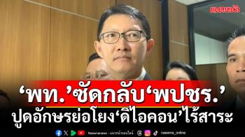 ‘เพื่อไทย’ซัดกลับ‘พปชร.’ ปูดอักษรย่อโยง’ดิไอคอน’ไร้สาระ