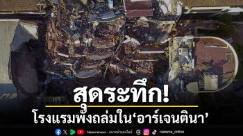 สุดระทึก! โรงแรมพังถล่มใน\'อาร์เจนตินา\'