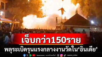 พลุระเบิดรุนแรงกลางงานวัดใน\'อินเดีย\' บาดเจ็บกว่า 150 ราย