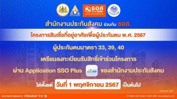 ห้ามพลาด!!! 1 พ.ย.นี้ \'ผู้ประกันตน\'เตรียมลงทะเบียนรับสิทธิ์โครงการสินเชื่อที่อยู่อาศัย