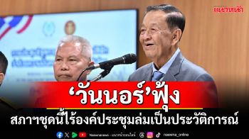 ‘วันนอร์’ฟุ้ง!!! สภาฯชุดนี้ไร้องค์ประชุมล่มเป็นประวัติการณ์