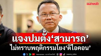 ‘สมศักดิ์’แจงปมตั้ง‘สามารถ’ทำงานยุติธรรม ไม่ทราบพฤติกรรมโยง‘ดิไอคอน’