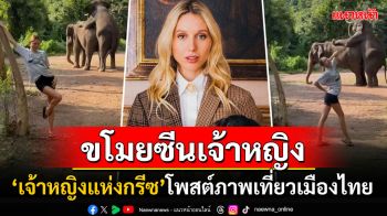 \'เจ้าหญิงแห่งกรีซ\'มาเที่ยวเมืองไทย ทำกิจกรรมอาบน้ำช้าง-โพสต์ภาพทำอึ้งทั้งโซเชียล