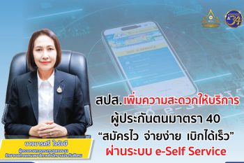 ประกันสังคม เพิ่มความสะดวกบริการผู้ประกันตนมาตรา 40 สมัครไว จ่ายง่าย เบิกได้เร็ว ผ่านระบบ e-Self Service