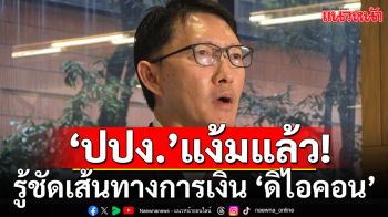 ‘ประธาน กมธ.ฟอกเงินฯ’เผยถกปม ‘ดิไอคอน’ นัดแรก ‘ปปง.’แง้มรู้เส้นทางการเงิน-มีจับกุมลอตใหญ่อีก