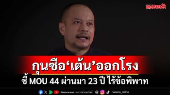 กุนซือ‘เต้น’ออกโรง ชี้ MOU 44 ผ่านมา 23 ปี ไร้ข้อพิพาท บอกรักชาติต้องมีเหตุผล