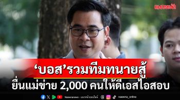 ‘บอสดิไอคอน’รวมทีมทนายสู้ ยื่นแม่ข่าย 2,000 คนให้ดีเอสไอสอบ ทนายพบ‘กันต์’ครั้งแรก