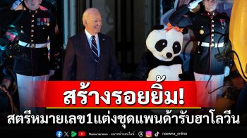 สร้างรอยยิ้ม! สตรีหมายเลข 1 แต่งชุดแพนด้า จัดงานฮาโลวีนที่ทำเนียบขาว