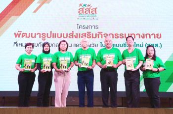 สสส. ผนึก การเคหะแห่งชาติ จัดทำคู่มือออกกำลังกาย เตรียมตัวเข้าสู่ผู้สูงวัย