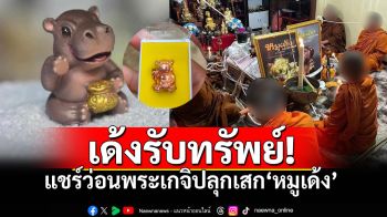 ลามวงการสายมู! พระเกจิทำพิธีปลุกเสกหมูเด้ง-ฮิปโปกวักทรัพย์