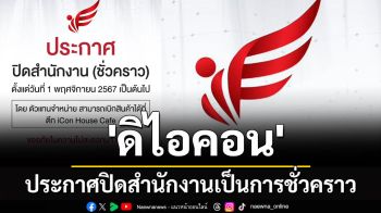 \'ดิไอคอน\' ประกาศปิดสำนักงานเป็นการชั่วคราว ตั้งแต่วันที่ 1 พ.ย.67