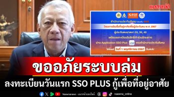 ขออภัยระบบล่ม!!! ลงทะเบียนวันแรก SSO PLUS กู้เพื่อที่อยู่อาศัย