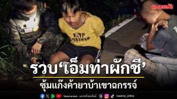 รวบ\'เอ็ม ท่าผักชี\'ซุ้มแก๊งค้ายาบ้าเขาฉกรรจ์พร้อมของกลาง 101 เม็ด