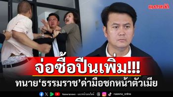 แจ้งจับ3คนรวด!!! \'ทนายธรรมราช\'ด่าลั่นมือชกหน้าตัวเมีย จ่อซื้อปืนเพิ่มเอาไว้ป้องกันตัว