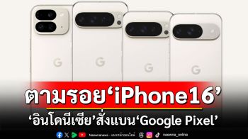 \'อินโดนีเซีย\'สั่งแบนสมาร์ตโฟน\'Google Pixel\' ตามรอย\'iPhone 16\'