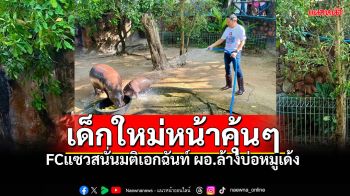 FCแซวสนั่น! มติเอกฉันท์ให้\'ผอ.\'ล้างบ่อหมูเด้ง เมื่อ\'คุณเบนซ์\'ต้องไปรับรางวัล