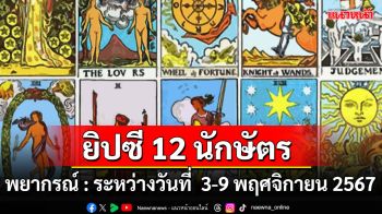 ยิปซี 12 นักษัตร พยากรณ์ : ระหว่างวันที่ 3 - 9 พฤศจิกายน พ.ศ.2567