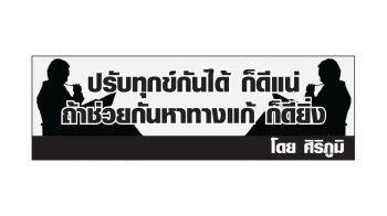 ปรับทุกข์กันได้ ก็ดีแน่ ถ้าช่วยหาทางแก้ ก็ยิ่งดี : โอกาสของ อปท.  (เทศบาล อบจ. อบต. กทม. เมืองพัทยา)  ในการ ‘ธำรงค์ชาติ’