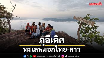 ทะเลหมอกไทย-ลาว \'ภูอีเลิศ\'อุณหภูมิลด หนาว15 องศา