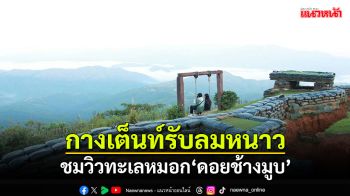 เชียงรายอากาศเริ่มหนาว นทท.ชมทะเลหมอก\'ดอยช้างมูบ\'