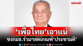 ‘เพื่อไทย’เอาแน่!ชง‘กมธ.ร่วมฯ’ลดเกณฑ์‘ประชามติ’เหลือ 2 ครั้ง