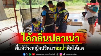 หลอน! กลิ่นเหม็นปลาเน่า ที่แท้ร่างหญิงปริศนา จมน้ำติดใต้แพ