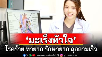 ‘มะเร็งหัวใจ’ โรคร้าย หายาก รักษายาก ลุกลามเร็ว