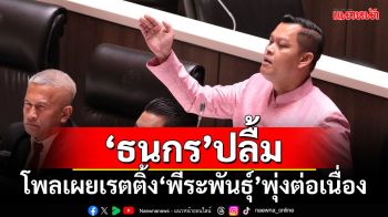 \'ธนกร\'ปลื้ม!!! โพลเผยเรตติ้ง\'พีระพันธุ์\'พุ่งต่อเนื่อง หลังทุ่มเททำงาน