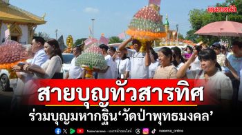 สายบุญทั่วสารทิศ!!! ร่วมบุญมหากฐิน\'วัดป่าพุทธมงคล\'