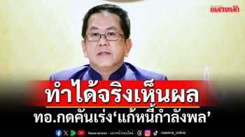 ทำได้จริงเห็นผล!!! นโยบายแก้หนี้ของรัฐ ทอ.กดคันเร่ง\'แก้หนี้กำลังพล\'สำเร็จ