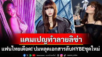 หลุดอีก! เอกสารลับค่ายเกาหลียักษ์ใหญ่\'HYBE\' วางแผนโจมตี\'ลิซ่า\'ลามด้อยค่าคนไทย-เหยียดเชื้อชาติ