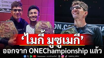 \'ไมกี้ มูซูเมกี\'อดีตแชมป์โลก ปล้ำจับล็อก ประกาศออกจาก ONEChampionship แล้ว