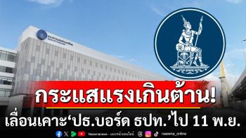 ด่วน! เลื่อนเคาะ \'ปธ.บอร์ด ธปท.\' ไป 11 พ.ย. ชี้ต้องพิจารณารอบด้าน