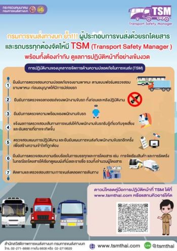 ผู้ประกอบการขนส่งฯ ต้องจัดให้มีบุคลากรจัดการด้านความปลอดภัย TSM